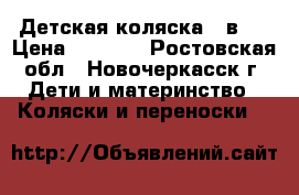 Детская коляска 2 в 1 › Цена ­ 3 500 - Ростовская обл., Новочеркасск г. Дети и материнство » Коляски и переноски   